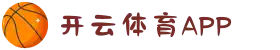 开云体育APP官方下载 - 安卓/ios全站版